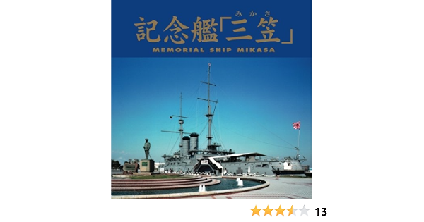 記念艦 三笠 公益社団法人 三笠保存会 本 通販 Amazon