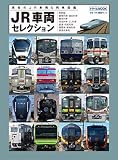 JR車両セレクション (トラベルMOOK)
