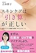 スキンケアは「引き算」が正しい