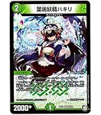 Amazon.co.jp: デュエルマスターズ 葉鳴妖精ハキリ ベリーレア 零誕