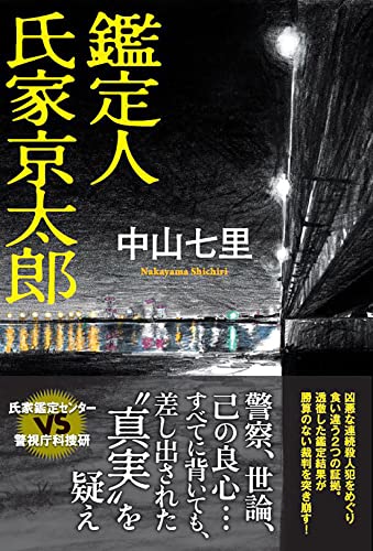鑑定人 氏家京太郎