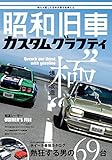 昭和旧車 カスタムグラフティ (ホビージャパンMOOK1208)