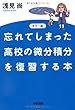 カラー版 忘れてしまった高校の微分積分を復習する本