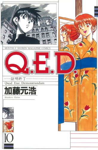 Q.E.D. 証明終了』 全50巻完結 - マンガ表紙博物館