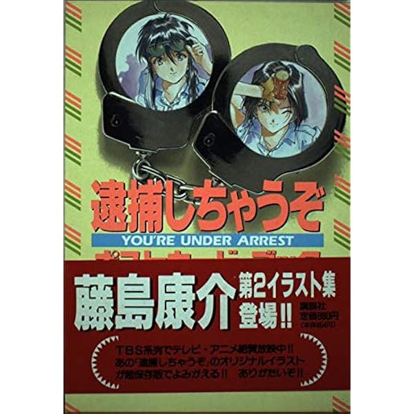 Amazon.co.jp: 逮捕しちゃうぞ: File-X (講談社ムック) : 藤島