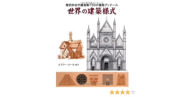 世界の建築様式 Gaia Books エミリーコール 乙須 敏紀 本 通販 Amazon