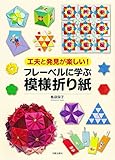工夫と発見が楽しい! フレーベルに学ぶ模様折り紙
