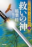 稲葉稔:救いの神　伝次郎人情捕物控（二） (光文社文庫)