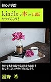 kindleで本の出版やってみよう！: 無料で本を出版する方法を大公開！