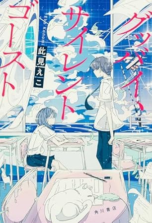 グッバイ、サイレントゴースト