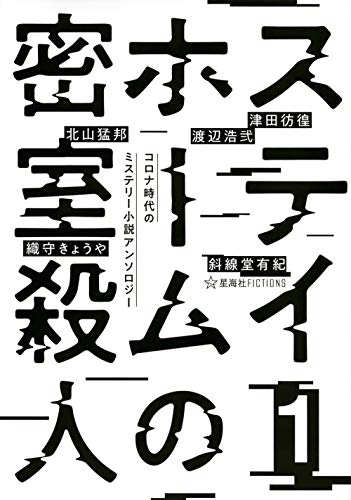 織守きょうや:ステイホームの密室殺人 1 コロナ時代のミステリー小説アンソロジー (星海社FICTIONS)