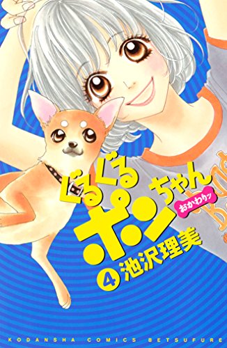 『ぐるぐるポンちゃん おかわりッ』4巻