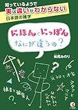にほんとにっぽん なにが違うの？―知っているようで実は違いがわからない日本語の雑学 by pensiero