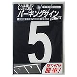 ニッペ パーキングサイン ナンバー (小) 白 5