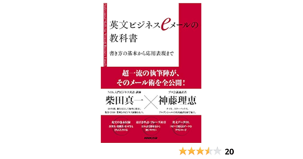 Amazon Co Jp 英文ビジネスｅメールの教科書 書き方の基本から応用表現まで Ebook 柴田 真一 神藤 理恵 本