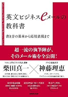 英文ビジネスｅメールの教科書　書き方の基本から応用表現まで