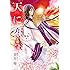 望月桜「天に恋う 外伝 ~紅~」
