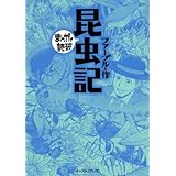 昆虫記 (まんがで読破)