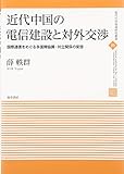 近代中国の電信建設と対外交渉: 多国間の協調・対立関係の変容 (現代中国地域研究叢書) 近代中国の電信建設と対外交渉: 多国間の協調・対立関係の変容 (現代中国地域研究叢書)