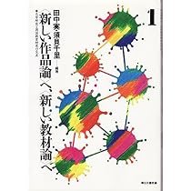■〈新しい作品論〉へ、〈新しい教材論〉へ 　評論編　全４冊 Amazon.co.jp: 〈新しい作品論〉へ、〈新しい教材論〉へ: 文学研究と