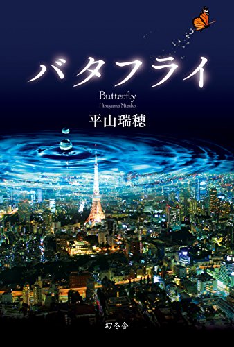 平山瑞穂:バタフライ