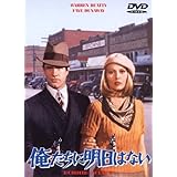 俺たちに明日はない [DVD]