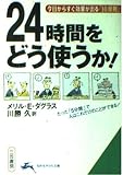 24時間をどう使うか!―今日からすぐ効果が出る「10原則」 (知的生きかた文庫)