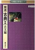 578 精選古典2古文 高等学校