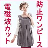 電磁波を前後左右から99.9%カット遮断する ワンピース Gray 妊娠された奥様、友人へのプレゼントにどうぞ
