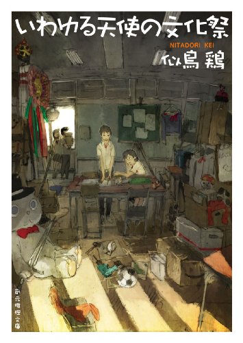 似鳥鶏:いわゆる天使の文化祭 (創元推理文庫)