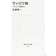 ヴァロワ朝 フランス王朝史2 (講談社現代新書 2281 フランス王朝史 2)