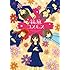 桑田乃梨子「箱庭コスモス」