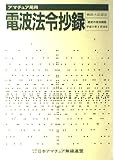 アマチュア局用電波法令抄録