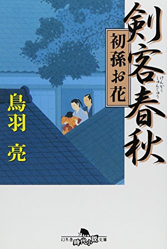 鳥羽亮:剣客春秋―初孫お花 (幻冬舎文庫)