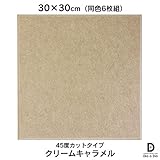 硬質吸音フェルトボード フェルメノン　45度カットタイプ 30×30cm（6枚組） (クリームキャメル)