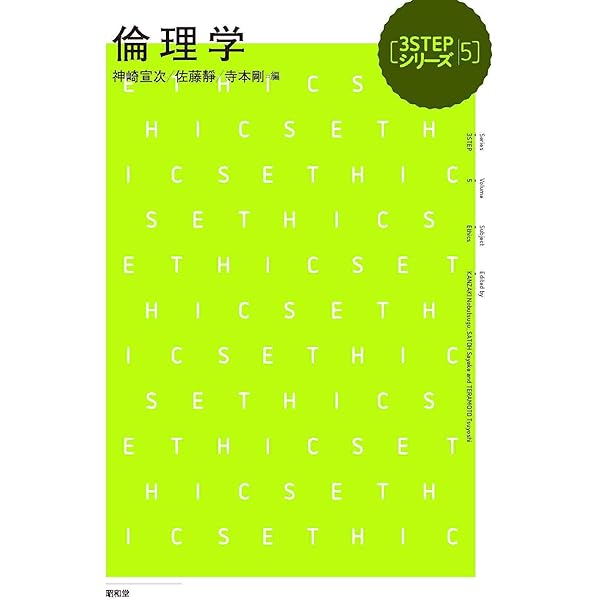 倫理学という構え: 応用倫理学原論 | 奥田 太郎 |本 | 通販 | Amazon