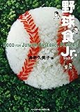 野球食Jr.
