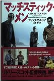 マッチスティック・メン (ヴィレッジブックス F カ 1-3)
