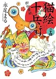 猫絵十兵衛 御伽草紙 二十四 (二十四巻) (ねこぱんちコミックス)
