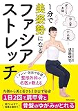 1分で美姿勢になる ファシア・ストレッチ