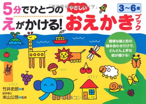 5分でひとつのえがかける!やさしいおえかきブック―3~6歳 (NAGAOKA知育ドリ 5分でひとつのえがかける!やさしいおえかきブック―3~6歳 (NAGAOKA知育ドリ