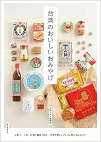 台湾のおいしいおみやげ お菓子 お茶 乾麺に調味料など 本気で愛しいアレコレ集めてみました 台湾大好き編集部 本 通販 Amazon