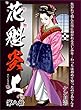 花魁炎上 8巻 焦がれて憎んだ男に抱かれる苦しみを ・ ・ ・わっちは初めて知ったのでありんす