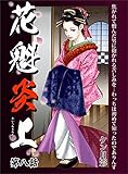 花魁炎上 8巻 焦がれて憎んだ男に抱かれる苦しみを ・ ・ ・わっちは初めて知ったのでありんす