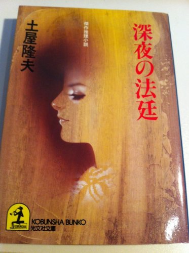 土屋隆夫:深夜の法廷 (光文社文庫)