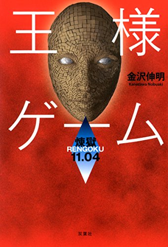 金沢伸明:王様ゲーム 煉獄11.04