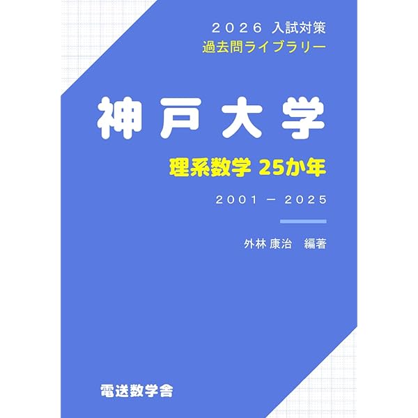 神戸大学 数学入試問題50年: 昭和31年(1956)~平成17年(2005) | 聖文新