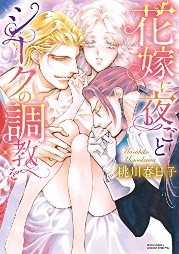 『花嫁に夜ごとシークの調教を』1巻