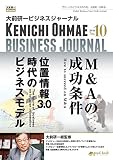 大前研一ビジネスジャーナル No.10（M&Aの成功条件／位置情報3.0時代のビジネスモデル）...