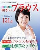 四季のブラウス: 春夏秋冬 (ブティック・ムック No. 627)